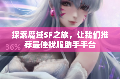 探索魔域SF之旅，让我们推荐最佳找服助手平台