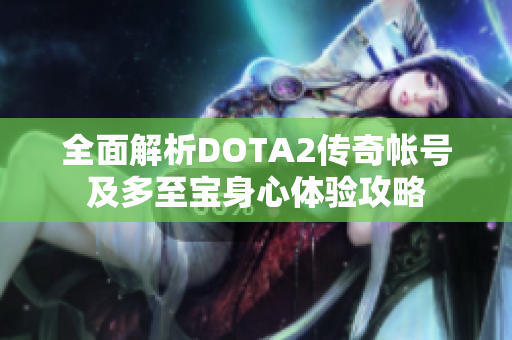 全面解析DOTA2传奇帐号及多至宝身心体验攻略