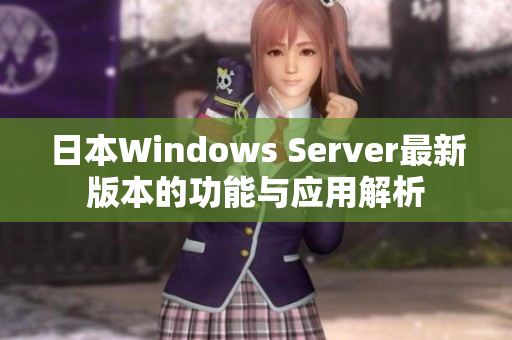 日本Windows Server最新版本的功能与应用解析