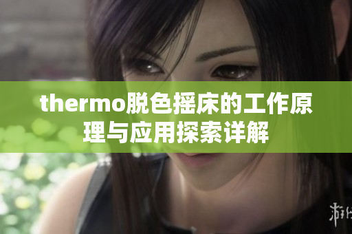 thermo脱色摇床的工作原理与应用探索详解