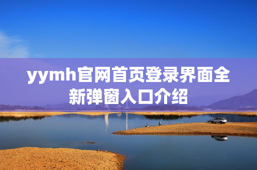 yymh官网首页登录界面全新弹窗入口介绍