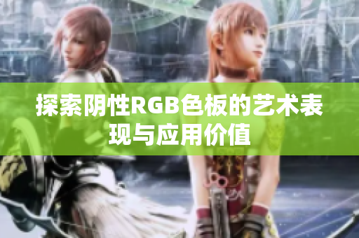 探索阴性RGB色板的艺术表现与应用价值