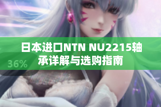 日本进口NTN NU2215轴承详解与选购指南