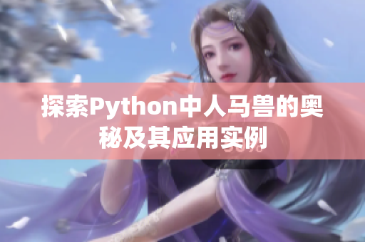 探索Python中人马兽的奥秘及其应用实例