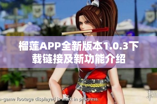 榴莲APP全新版本1.0.3下载链接及新功能介绍