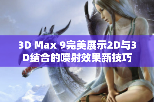 3D Max 9完美展示2D与3D结合的喷射效果新技巧