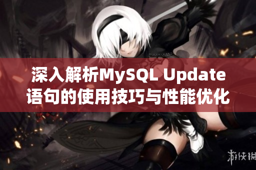 深入解析MySQL Update语句的使用技巧与性能优化方法