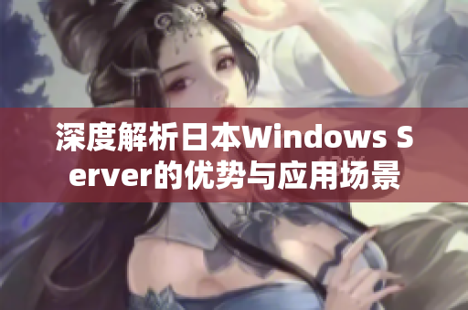 深度解析日本Windows Server的优势与应用场景