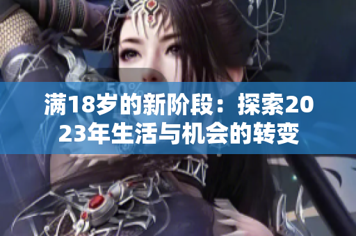 满18岁的新阶段：探索2023年生活与机会的转变