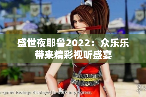 盛世夜耶鲁2022：众乐乐带来精彩视听盛宴