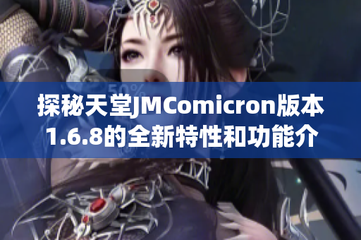 探秘天堂JMComicron版本1.6.8的全新特性和功能介绍