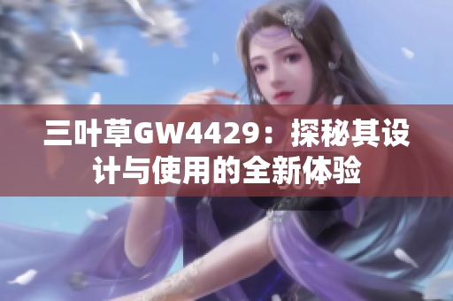 三叶草GW4429：探秘其设计与使用的全新体验