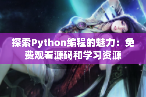 探索Python编程的魅力：免费观看源码和学习资源