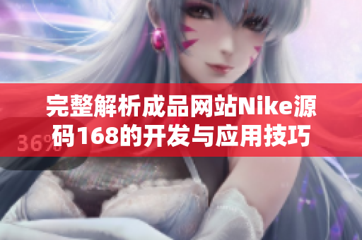 完整解析成品网站Nike源码168的开发与应用技巧