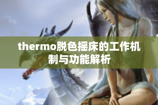 thermo脱色摇床的工作机制与功能解析