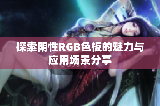 探索阴性RGB色板的魅力与应用场景分享