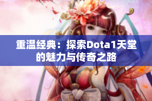 重温经典：探索Dota1天堂的魅力与传奇之路