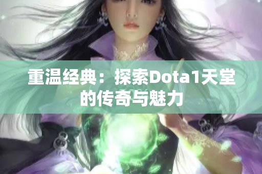 重温经典：探索Dota1天堂的传奇与魅力