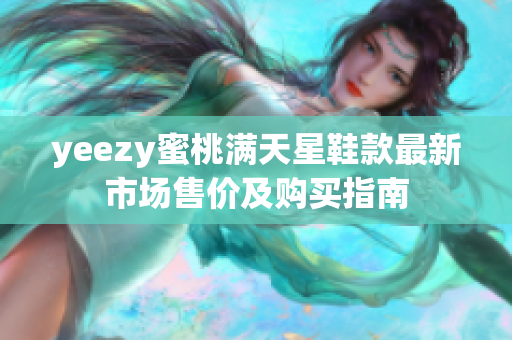 yeezy蜜桃满天星鞋款最新市场售价及购买指南