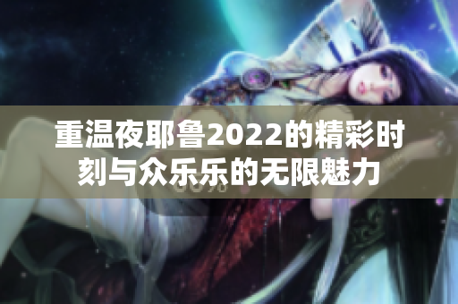 重温夜耶鲁2022的精彩时刻与众乐乐的无限魅力