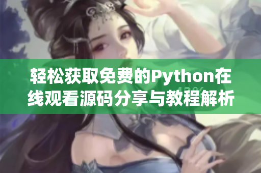 轻松获取免费的Python在线观看源码分享与教程解析