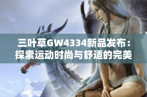 三叶草GW4334新品发布：探索运动时尚与舒适的完美结合