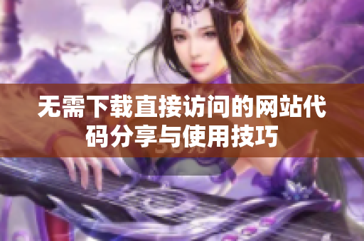 无需下载直接访问的网站代码分享与使用技巧