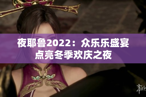 夜耶鲁2022：众乐乐盛宴点亮冬季欢庆之夜