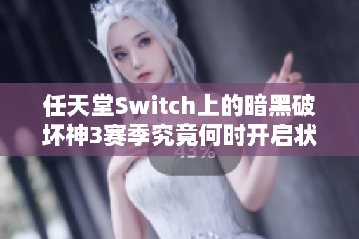 任天堂Switch上的暗黑破坏神3赛季究竟何时开启状态成谜