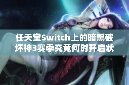 任天堂Switch上的暗黑破坏神3赛季究竟何时开启状态成谜