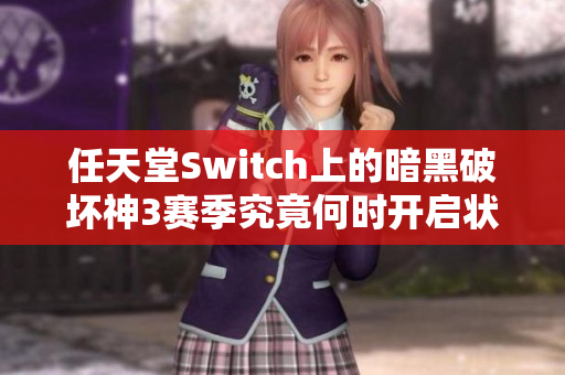 任天堂Switch上的暗黑破坏神3赛季究竟何时开启状态成谜