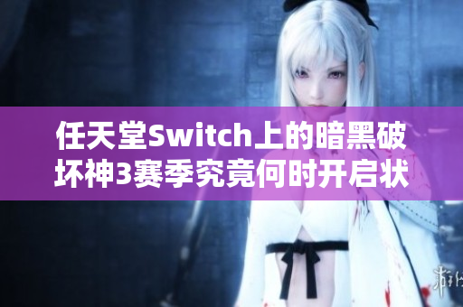 任天堂Switch上的暗黑破坏神3赛季究竟何时开启状态成谜