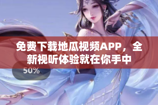 免费下载地瓜视频APP，全新视听体验就在你手中