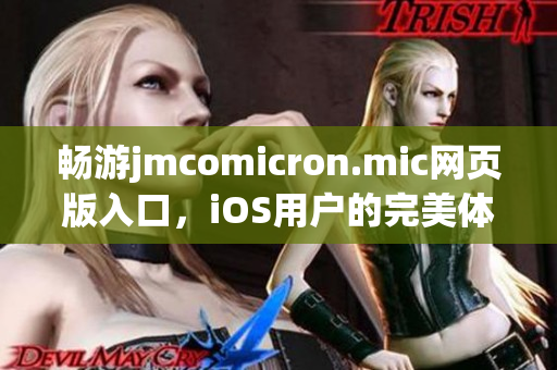 畅游jmcomicron.mic网页版入口，iOS用户的完美体验指南