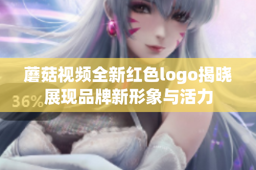 蘑菇视频全新红色logo揭晓展现品牌新形象与活力