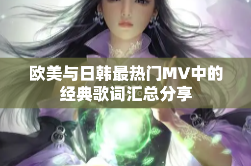 欧美与日韩最热门MV中的经典歌词汇总分享