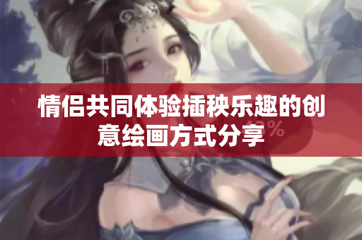 情侣共同体验插秧乐趣的创意绘画方式分享