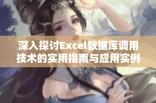 深入探讨Excel数据库调用技术的实用指南与应用实例