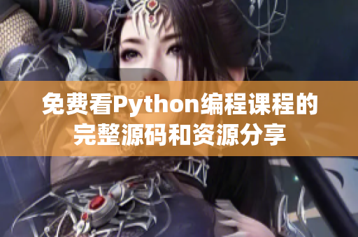 免费看Python编程课程的完整源码和资源分享