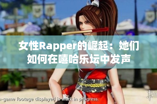 女性Rapper的崛起：她们如何在嘻哈乐坛中发声