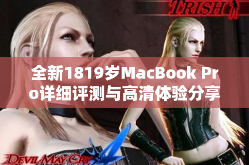 全新1819岁MacBook Pro详细评测与高清体验分享