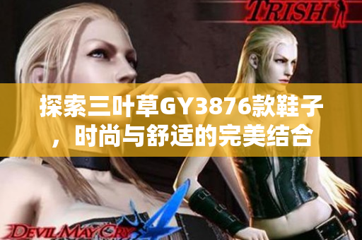 探索三叶草GY3876款鞋子，时尚与舒适的完美结合