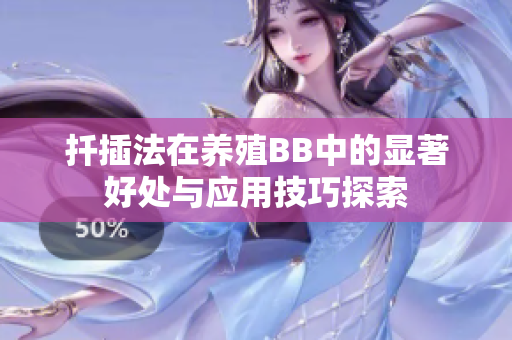 扦插法在养殖BB中的显著好处与应用技巧探索