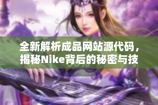 全新解析成品网站源代码，揭秘Nike背后的秘密与技巧