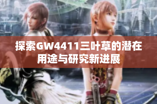 探索GW4411三叶草的潜在用途与研究新进展