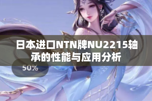 日本进口NTN牌NU2215轴承的性能与应用分析