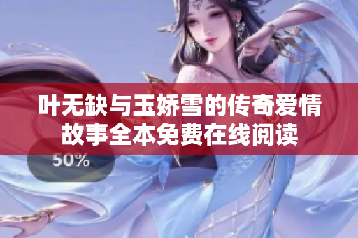 叶无缺与玉娇雪的传奇爱情故事全本免费在线阅读