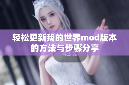 轻松更新我的世界mod版本的方法与步骤分享