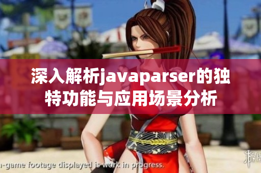 深入解析javaparser的独特功能与应用场景分析