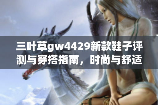 三叶草gw4429新款鞋子评测与穿搭指南，时尚与舒适兼具